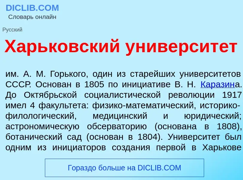 Что такое Х<font color="red">а</font>рьковский университ<font color="red">е</font>т - определение