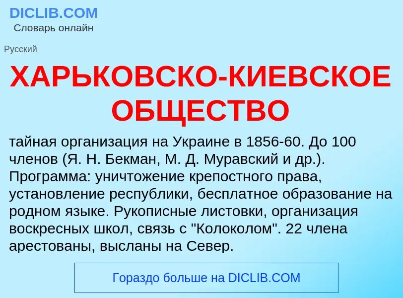 Τι είναι ХАРЬКОВСКО-КИЕВСКОЕ ОБЩЕСТВО - ορισμός