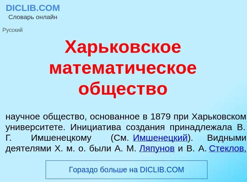 ¿Qué es Х<font color="red">а</font>рьковское математ<font color="red">и</font>ческое <font color="re