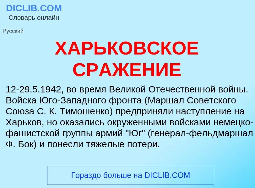 What is ХАРЬКОВСКОЕ СРАЖЕНИЕ - definition