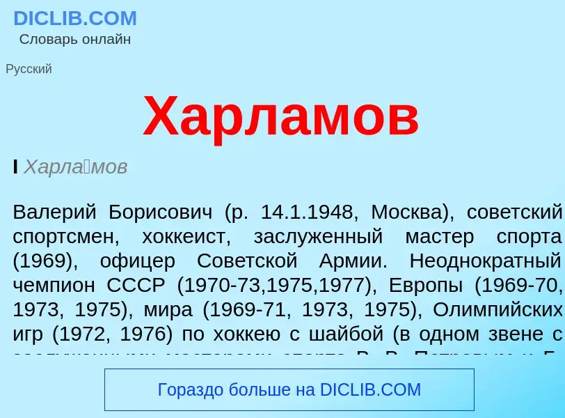 ¿Qué es Харламов? - significado y definición