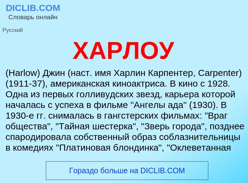 What is ХАРЛОУ - meaning and definition