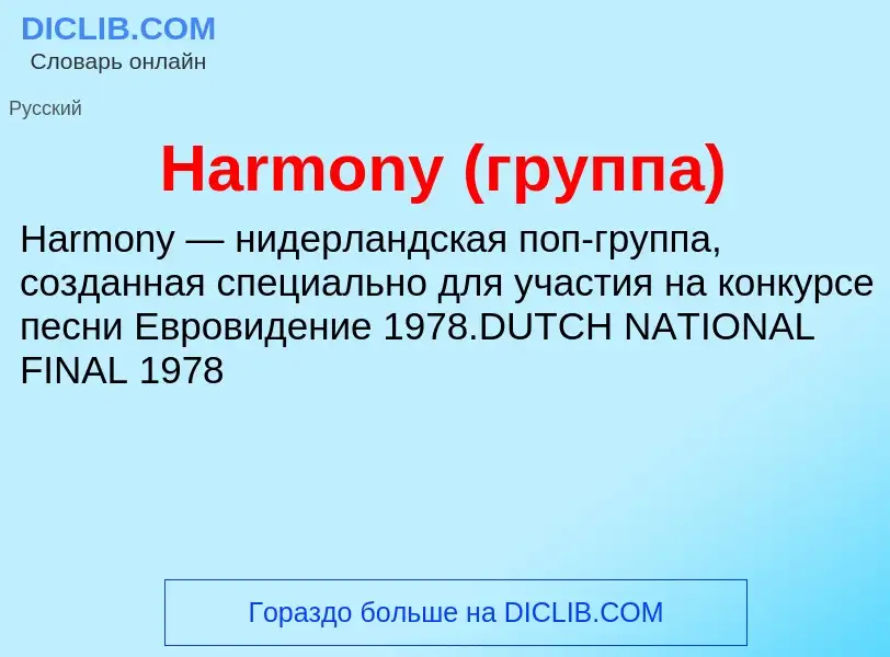 What is Harmony (группа) - meaning and definition