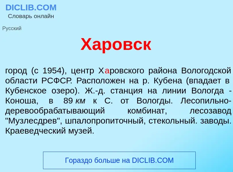 Che cos'è Х<font color="red">а</font>ровск - definizione