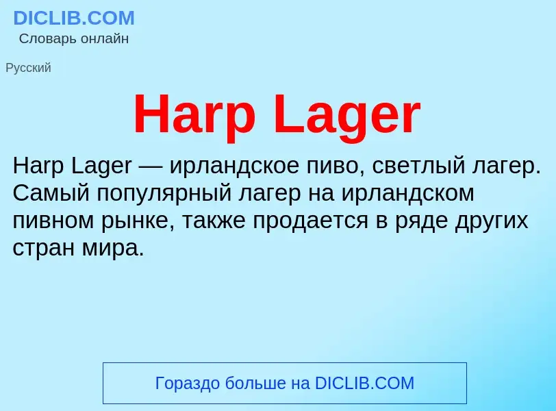 What is Harp Lager - meaning and definition