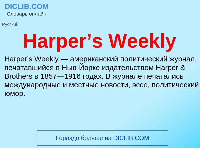 Что такое Harper’s Weekly - определение