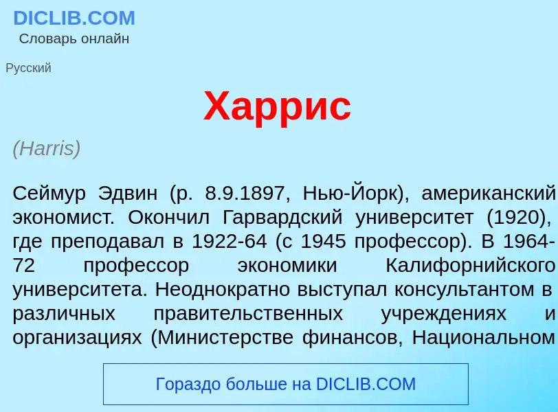 What is Х<font color="red">а</font>ррис - meaning and definition