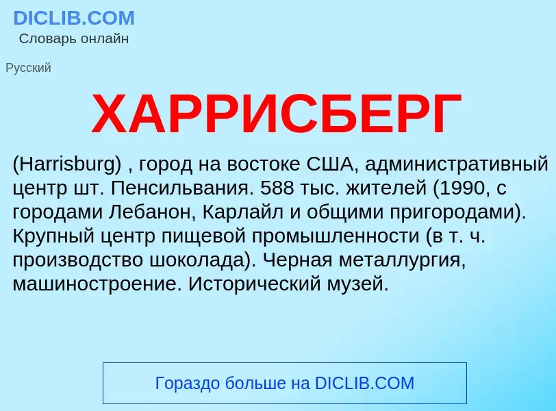 What is ХАРРИСБЕРГ - meaning and definition