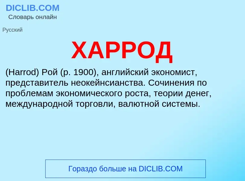 ¿Qué es ХАРРОД? - significado y definición