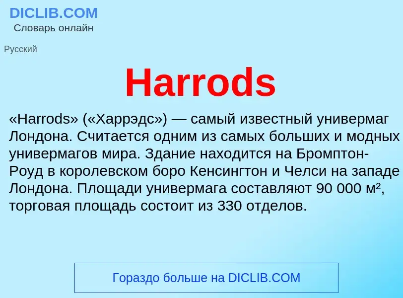 What is Harrods - meaning and definition