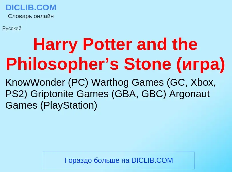 What is Harry Potter and the Philosopher’s Stone (игра) - meaning and definition