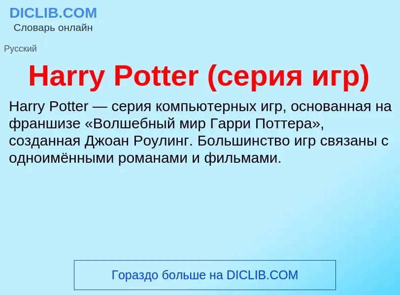 What is Harry Potter (серия игр) - meaning and definition