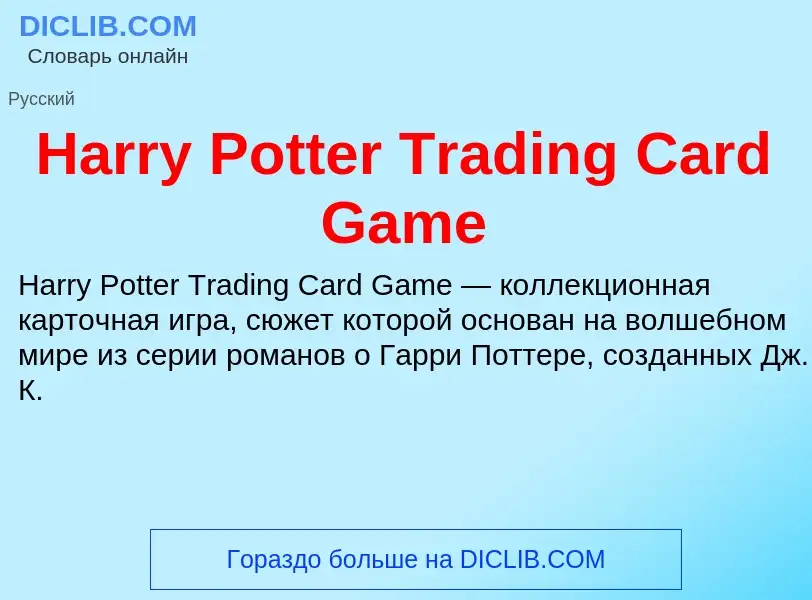 What is Harry Potter Trading Card Game - definition