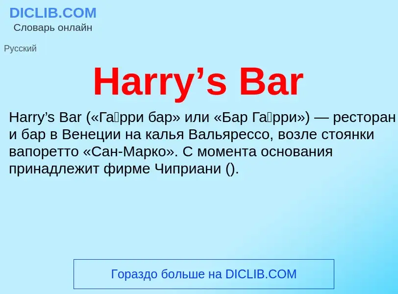 What is Harry’s Bar - meaning and definition