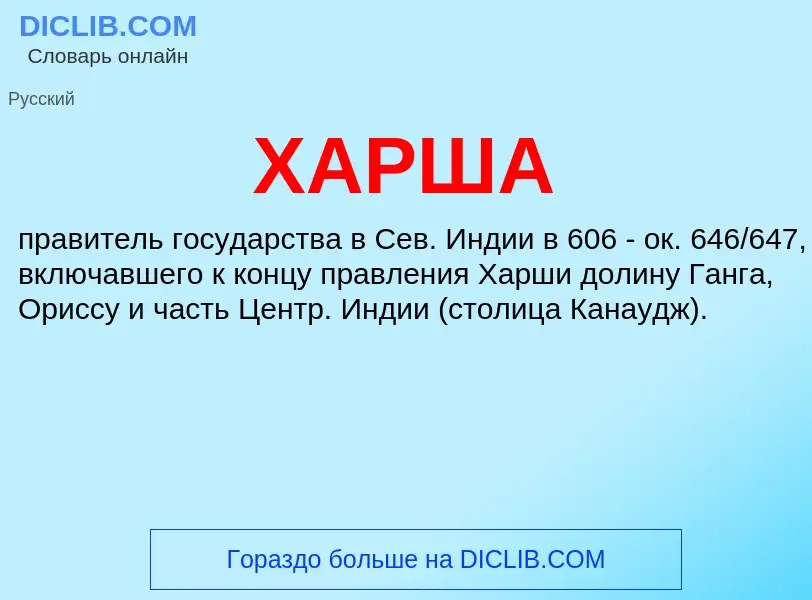 Wat is ХАРША - definition