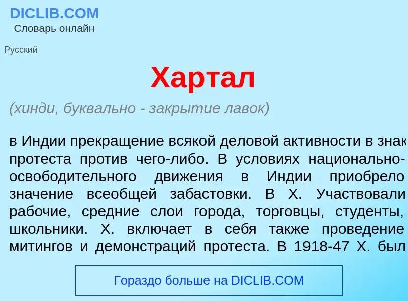 What is Харт<font color="red">а</font>л - meaning and definition