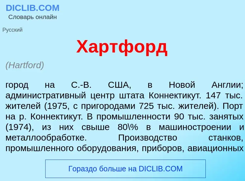 Что такое Х<font color="red">а</font>ртфорд - определение