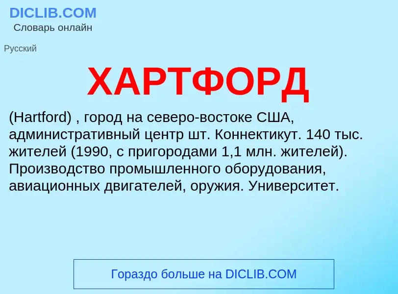 Что такое ХАРТФОРД - определение