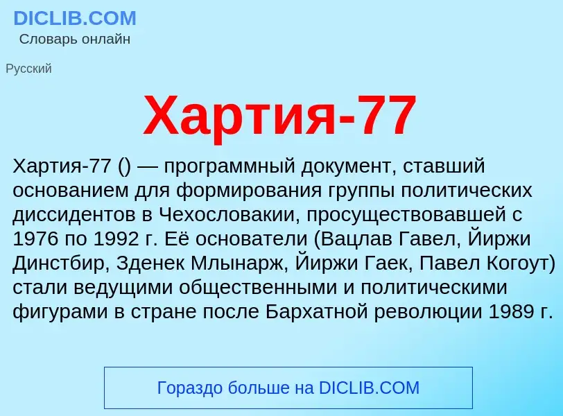 O que é Хартия-77 - definição, significado, conceito