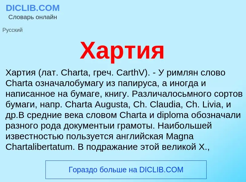 What is Хартия - meaning and definition