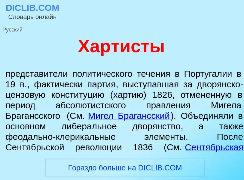 What is Харт<font color="red">и</font>сты - meaning and definition