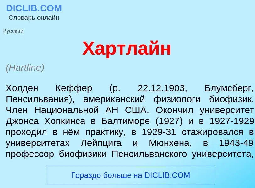 What is Х<font color="red">а</font>ртлайн - meaning and definition