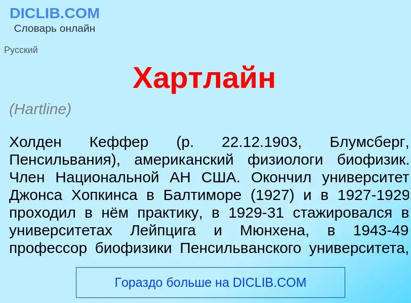 Was ist Х<font color="red">а</font>ртлайн - Definition