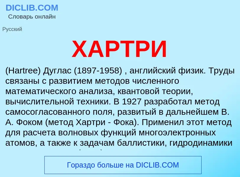 Was ist ХАРТРИ - Definition