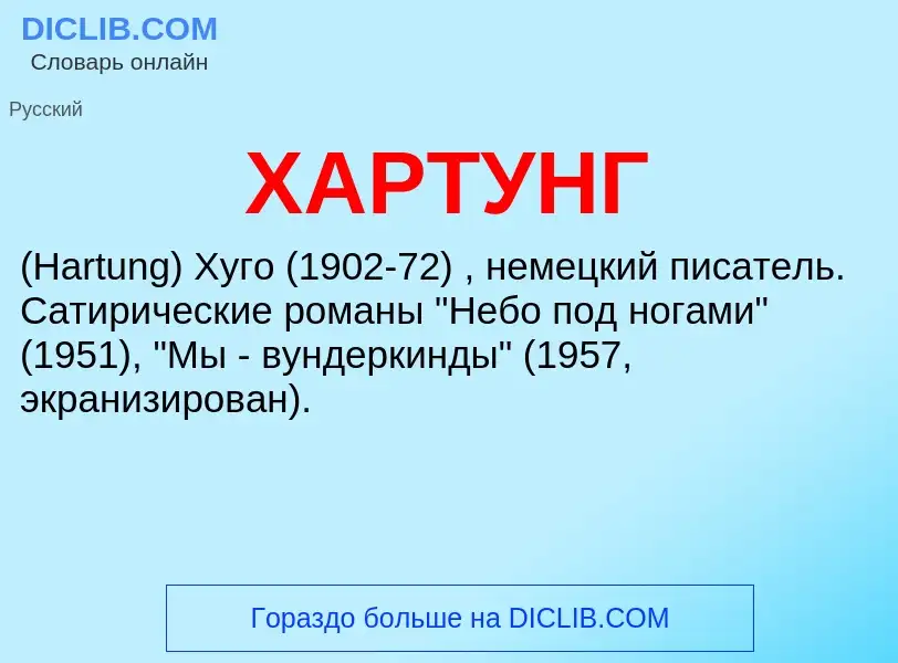 What is ХАРТУНГ - meaning and definition