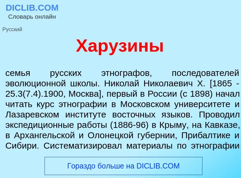 Что такое Хар<font color="red">у</font>зины - определение