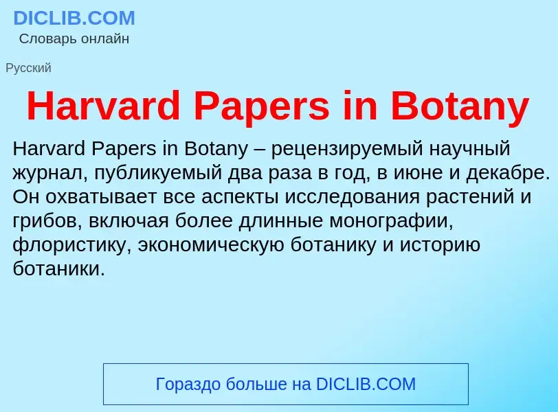 What is Harvard Papers in Botany - meaning and definition