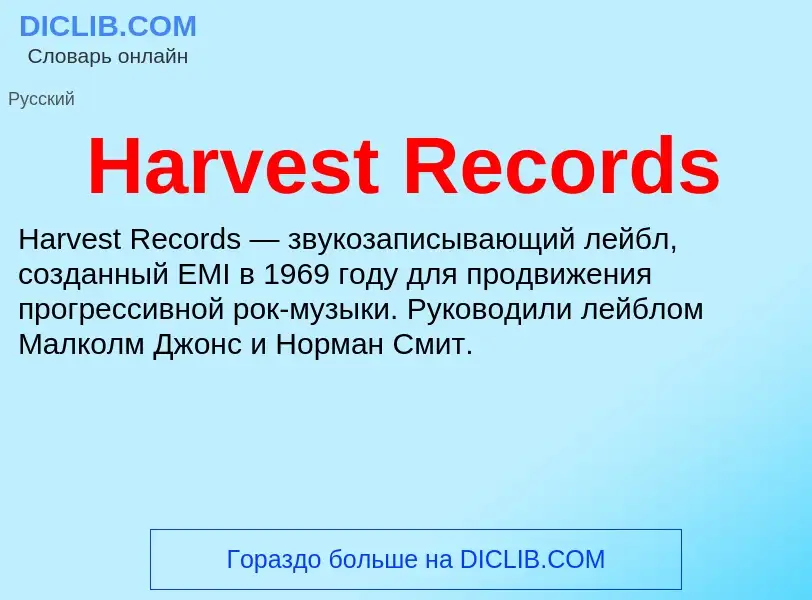 Что такое Harvest Records - определение