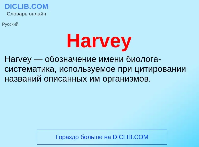 Что такое Harvey - определение