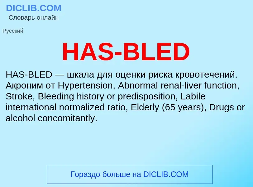 Что такое HAS-BLED - определение