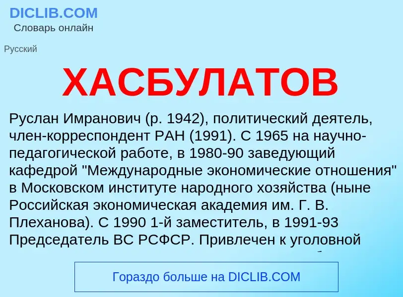 Was ist ХАСБУЛАТОВ - Definition