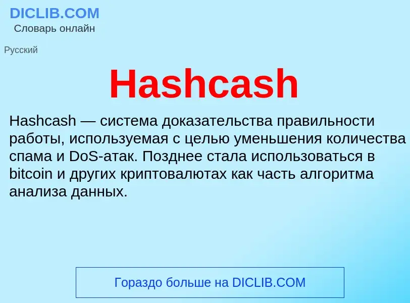 What is Hashcash - meaning and definition