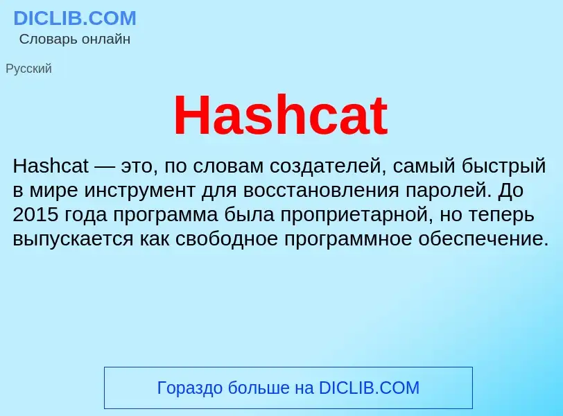 What is Hashcat - meaning and definition