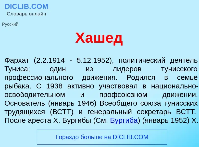 Что такое Хаш<font color="red">е</font>д - определение