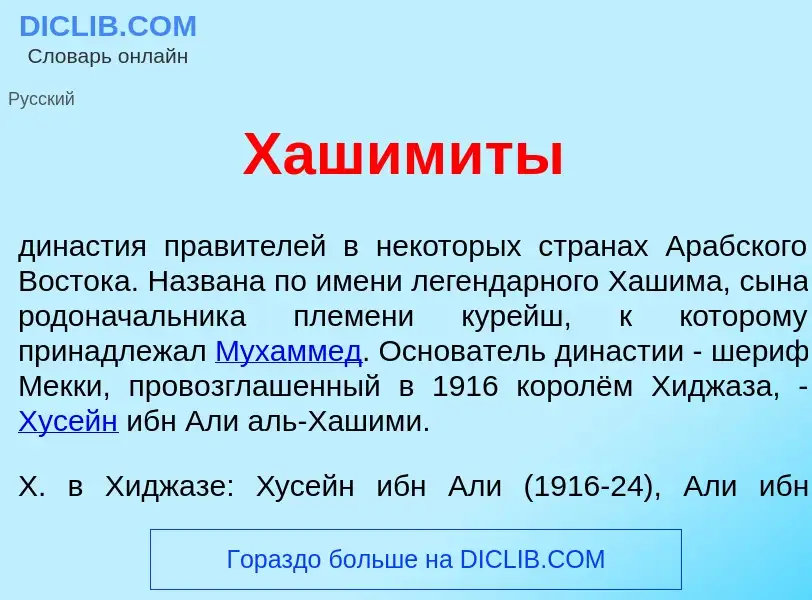 Что такое Хашим<font color="red">и</font>ты - определение