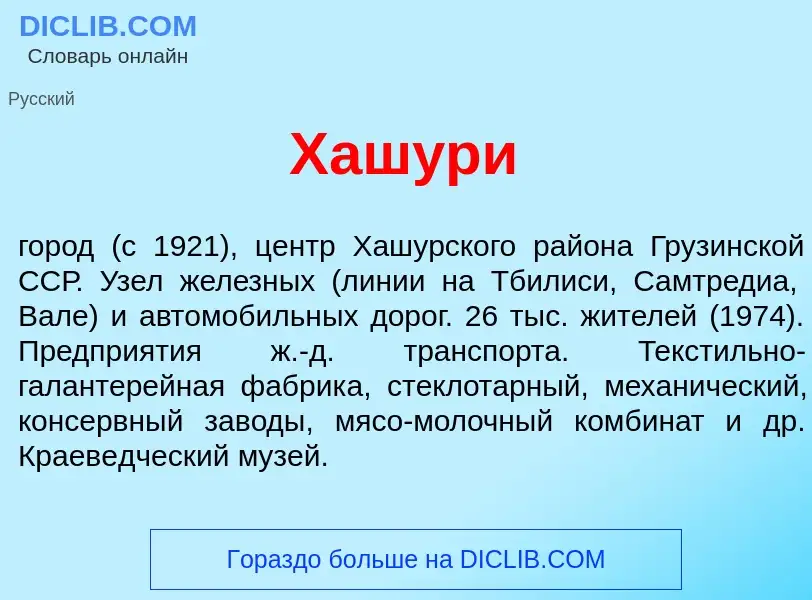 What is Хаш<font color="red">у</font>ри - meaning and definition