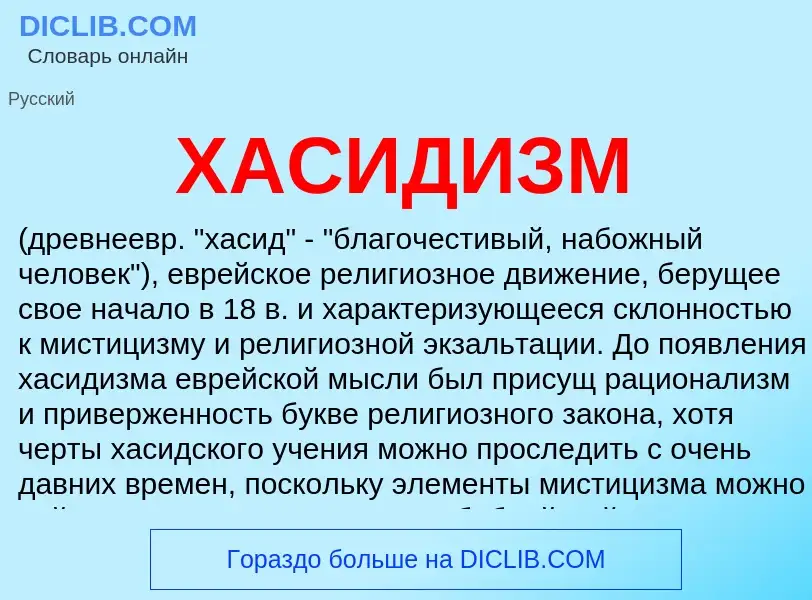 What is ХАСИДИЗМ - definition