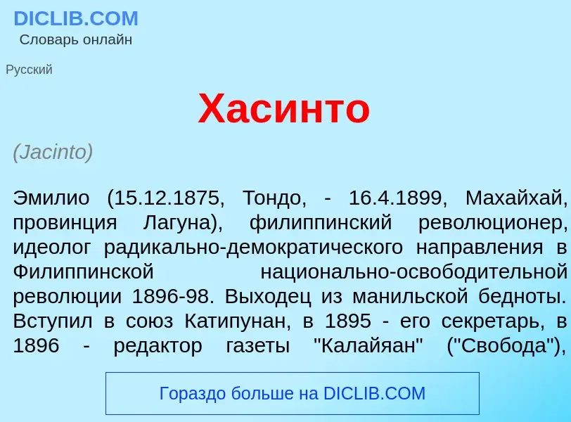 Что такое Хас<font color="red">и</font>нто - определение