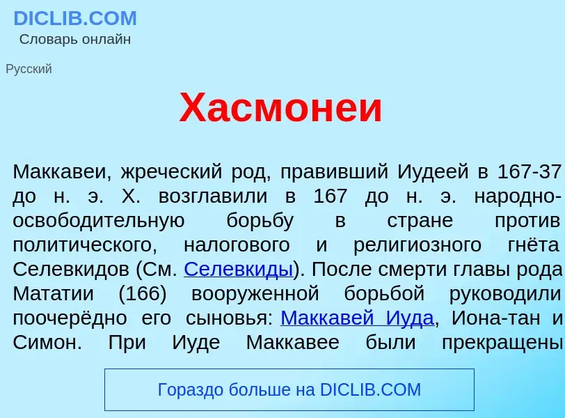 Что такое Хасмон<font color="red">е</font>и - определение