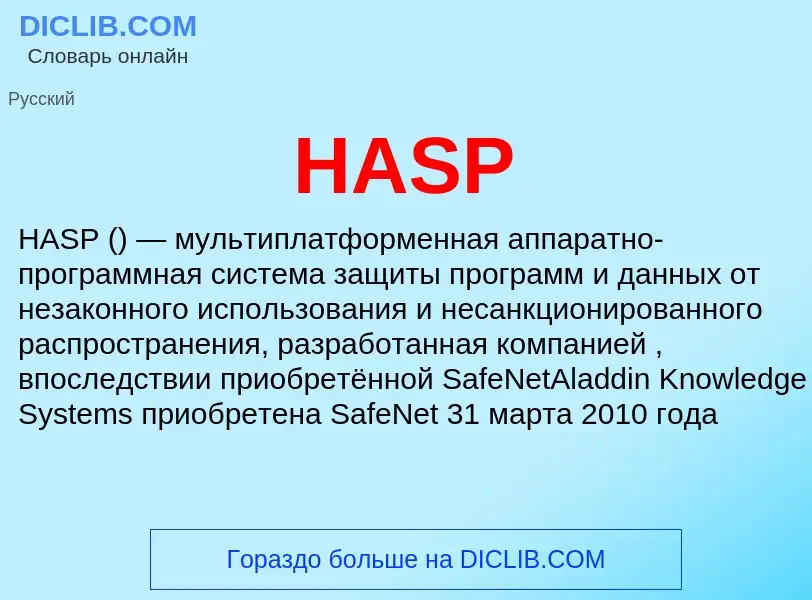 Что такое HASP - определение