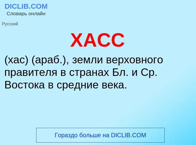 What is ХАСС - meaning and definition