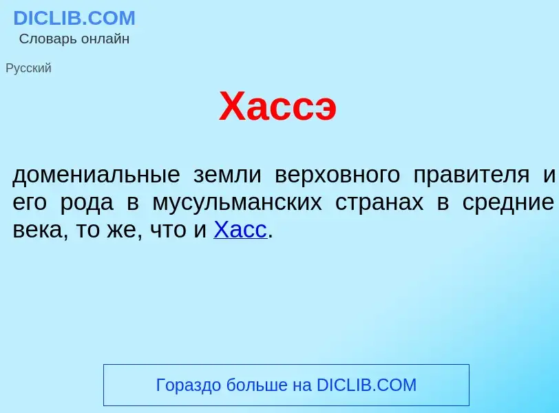 Wat is Х<font color="red">а</font>ссэ - definition