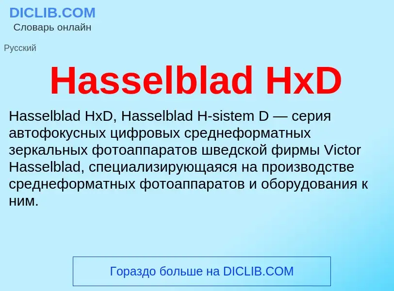 What is Hasselblad HxD - meaning and definition