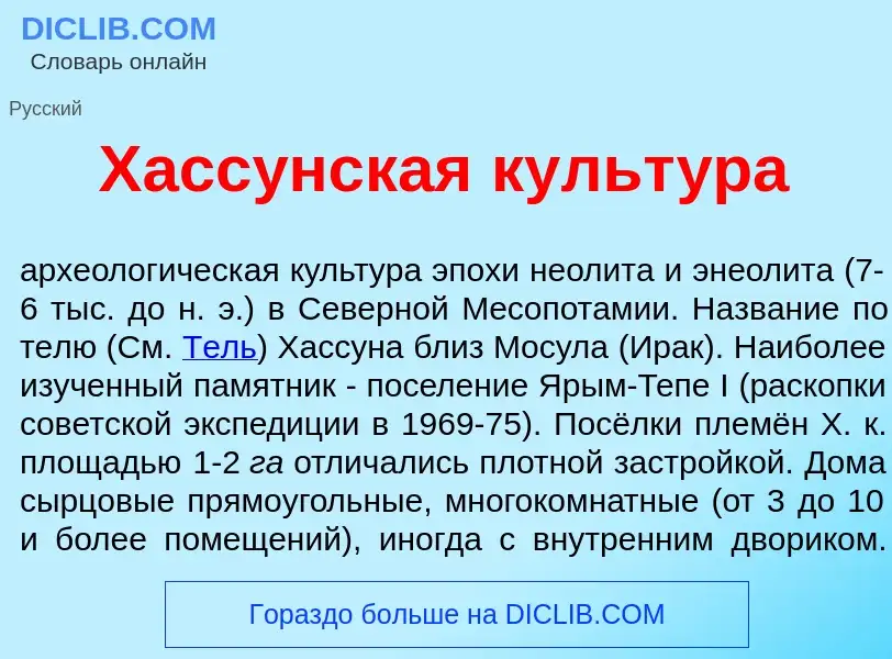 Что такое Хасс<font color="red">у</font>нская культ<font color="red">у</font>ра - определение