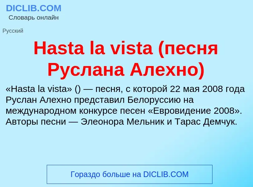 What is Hasta la vista (песня Руслана Алехно) - meaning and definition