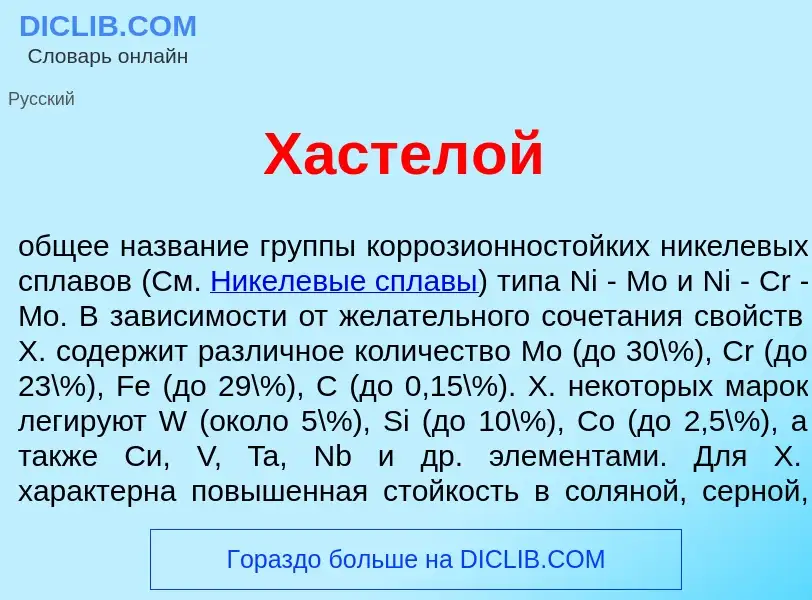 Qu'est-ce que Хастел<font color="red">о</font>й - définition